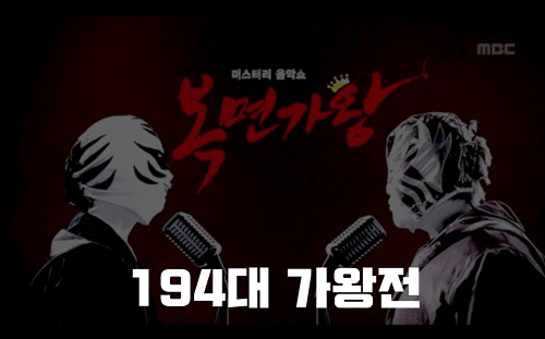 복면가왕 우승트로피 엔플라잉 유회승 겁없는하룻강아지 버블디아 쌍두마차 원티드 김재석 포토카드꾸미기 더보이즈 케빈 정체 복면가왕 신이내린목소리 서문탁 194대가왕 결정전