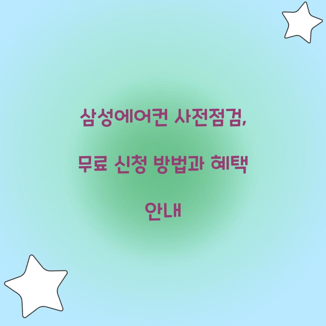 삼성에어컨 사전점검