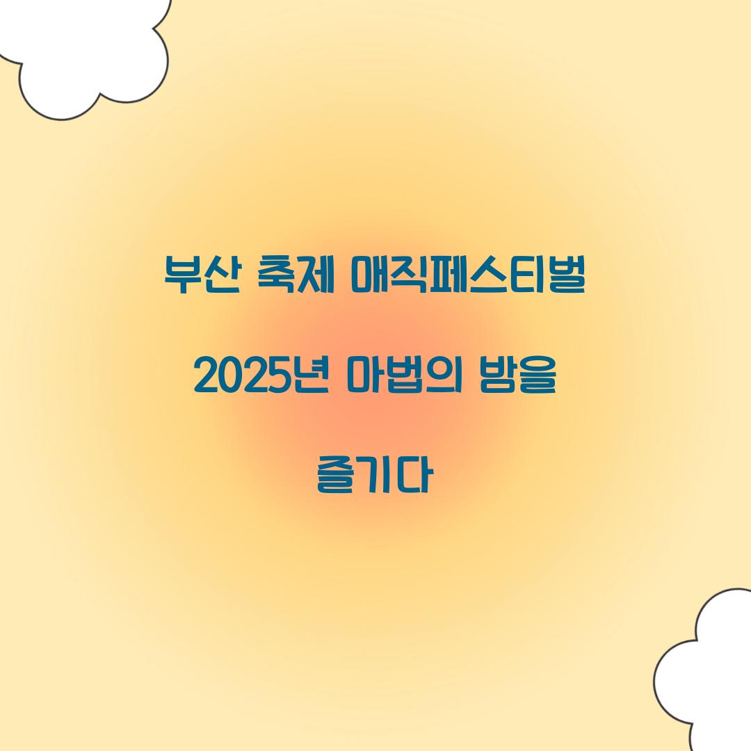 부산 축제 매직페스티벌