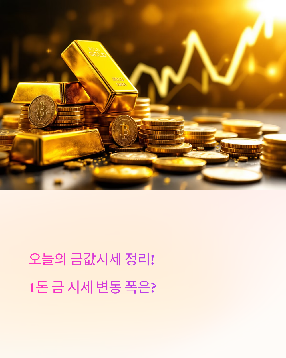 오늘의 금값시세 정리! 1돈 금 시세 변동 폭은