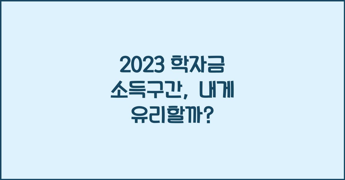 2023 학자금 소득구간