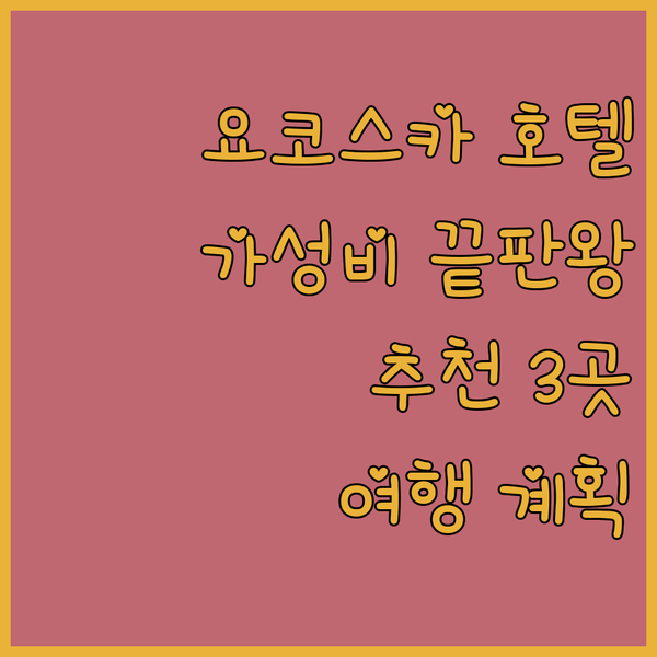 요코스카 여행? 가성비 끝판왕 호텔 