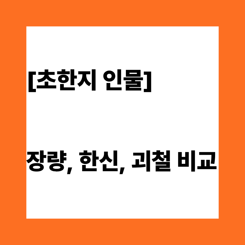 [초한지 인물] 장량, 한신, 괴철 비교