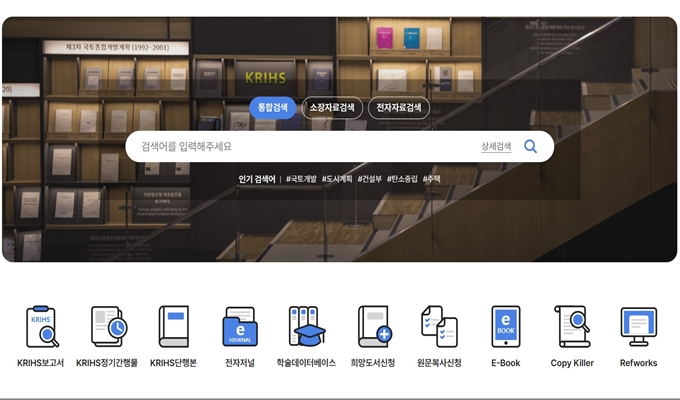 국토연구원 전자도서관 홈페이지