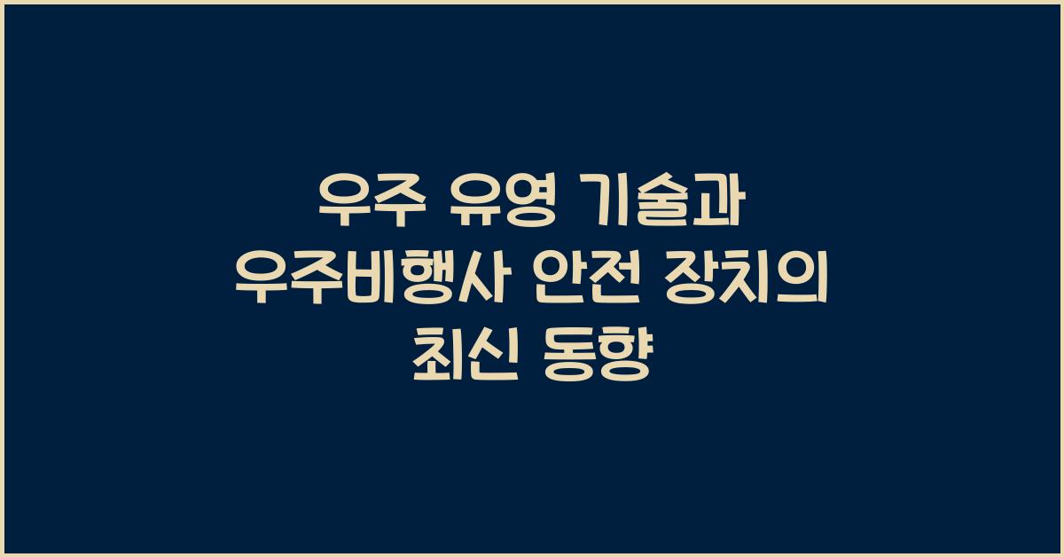 우주 유영 기술, 우주비행사 안전 장치  