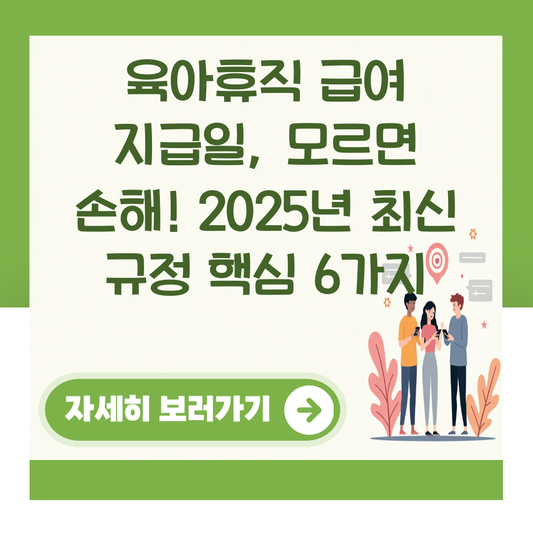 육아휴직 급여 지급일, 모르면 손해! 2025년 최신 규정 핵심 6가지 대표 이미지