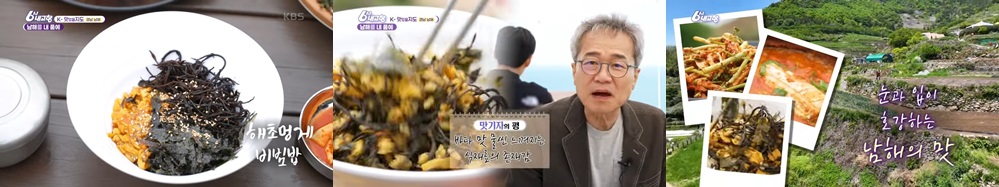 다랭이마을의 진미, 갈치 한 상과 해초 멍게 비빔밥