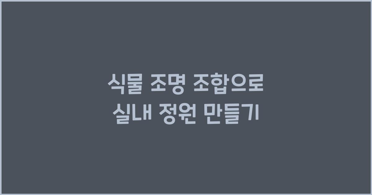 식물+조명 조합