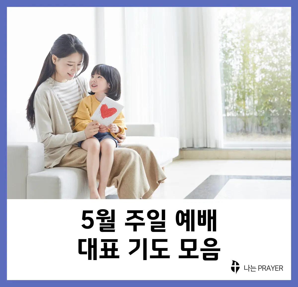 대표기도문-모음-5월