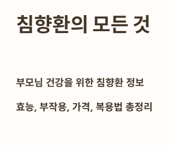 침향환의 모든 것