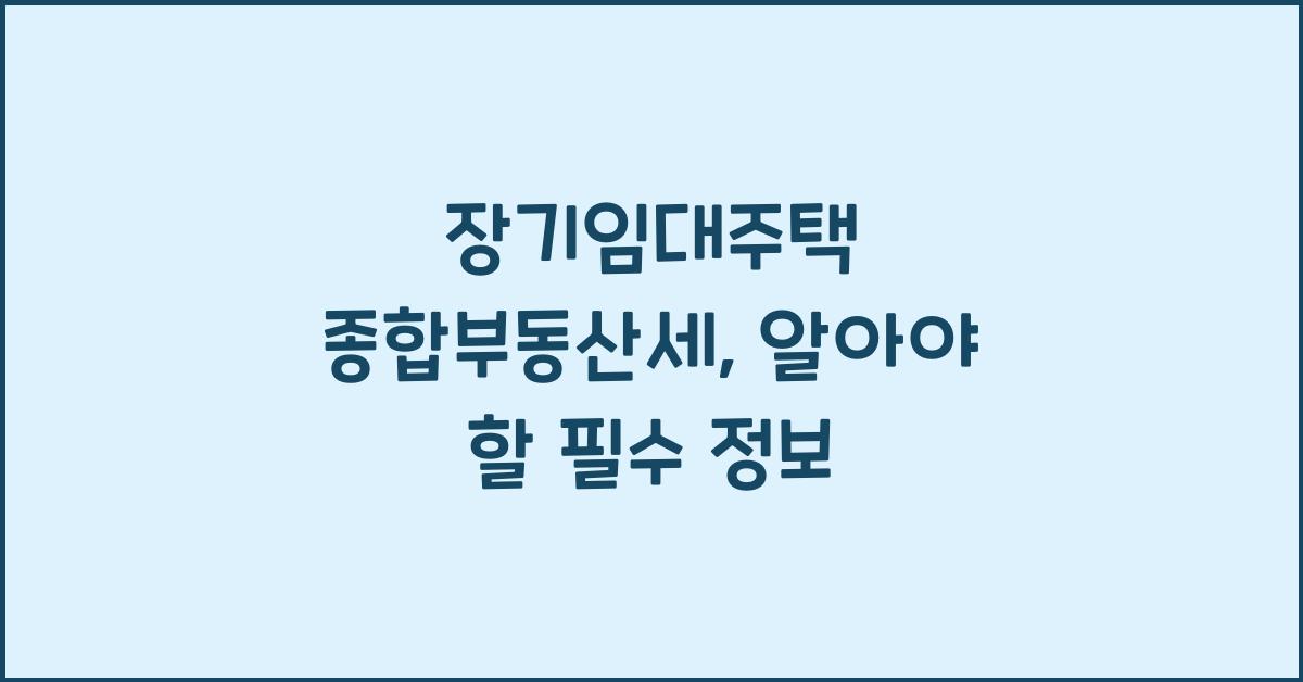 장기임대주택 종합부동산세