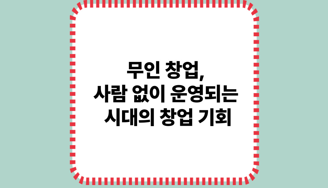 무인창업