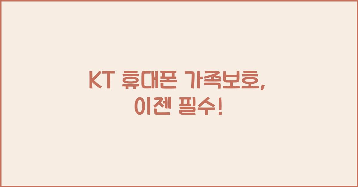 KT 휴대폰 가족보호