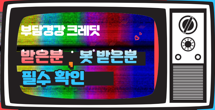 부담경감 크레딧 사용법 받은 분, 못 받은 분 필수 확인 사진