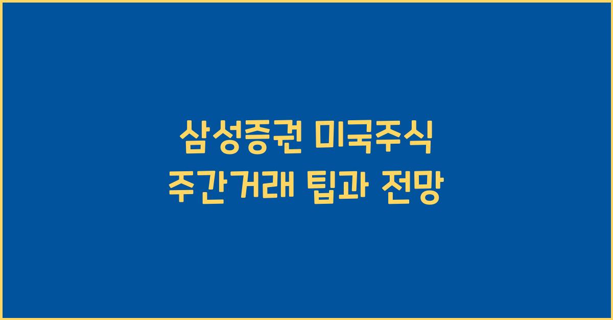 삼성증권 미국주식 주간거래