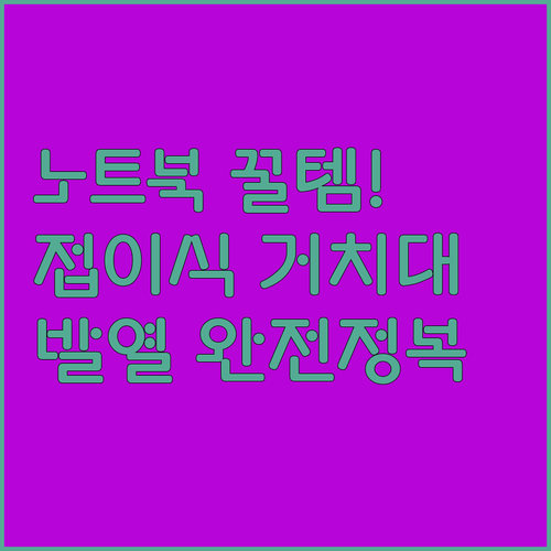 휴대용 접이식 노트북 거치대 추천 및..