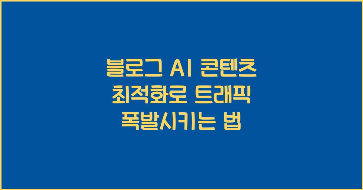 블로그 AI 콘텐츠 최적화