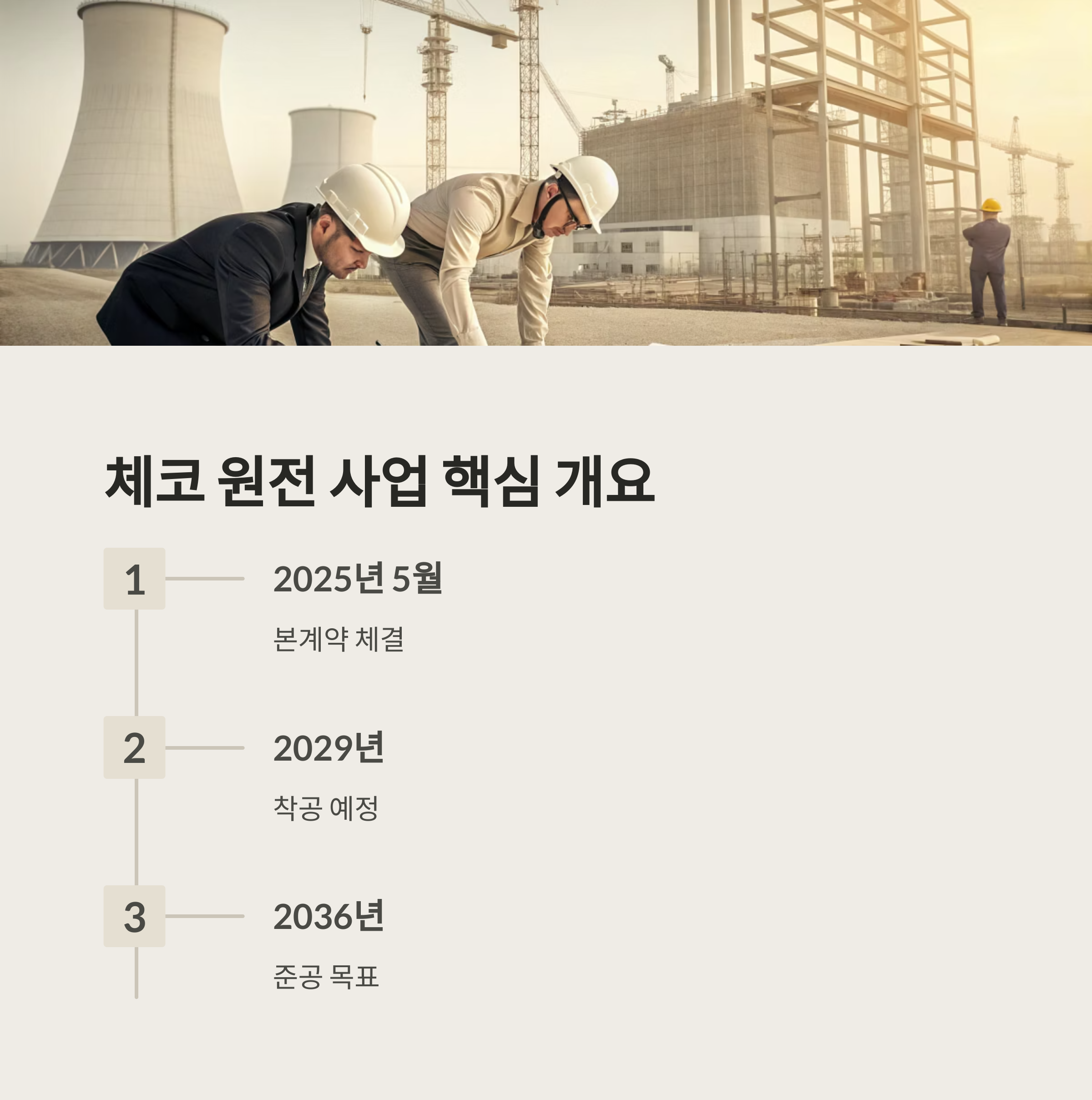 체코 원전 본계약 체결로 본 국내 원전 관련주