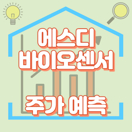 에스디바이오센서_주가예측_썸네일