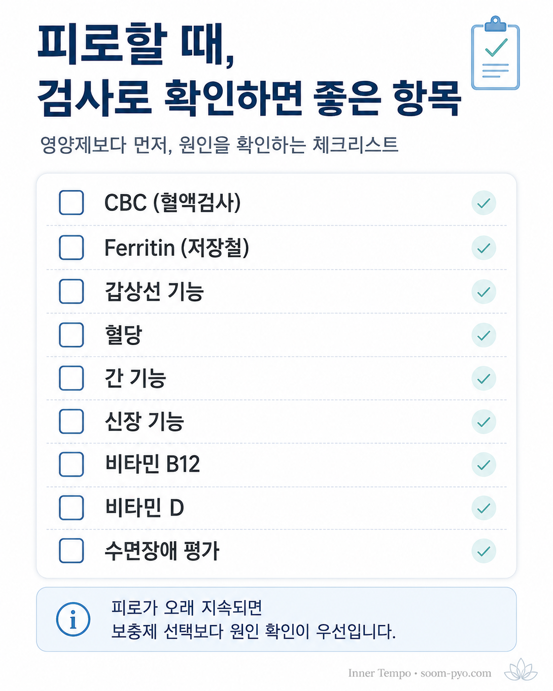 피로 체크리스트 및 검사 항목