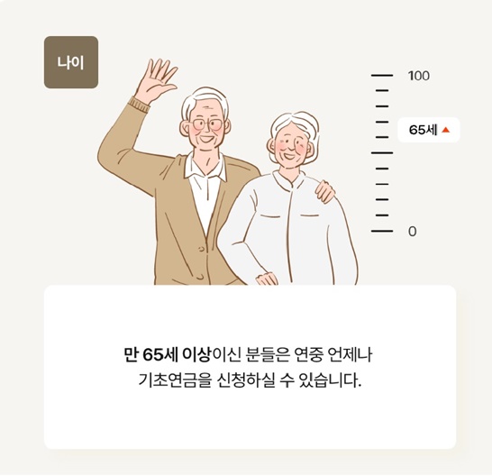 65세이상기초연금신청