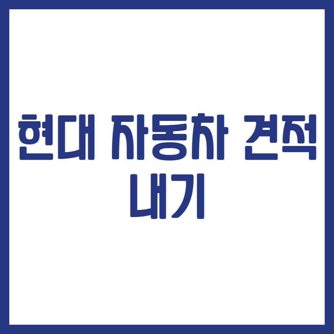 현대 자동차 견적 내기