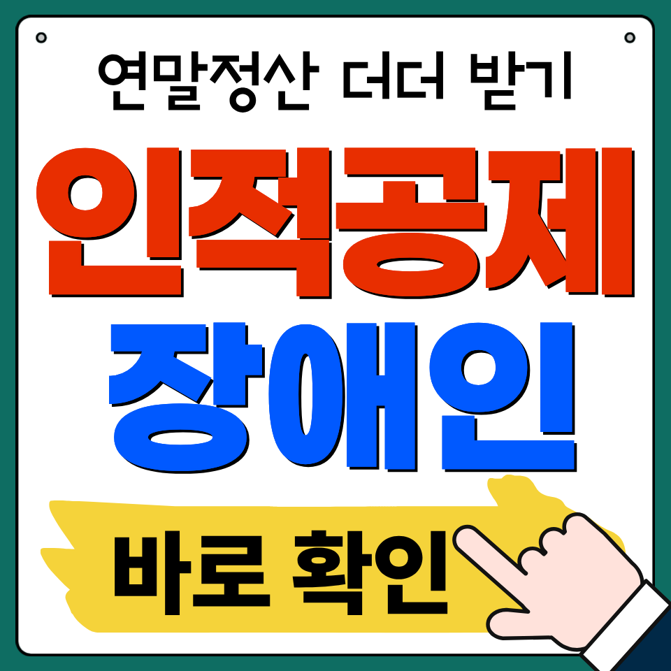 연말정산 인적공제 장애인 암 치매