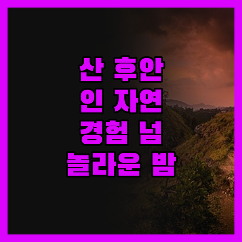 산 후안 인에서의 놀라운 자연 경험 