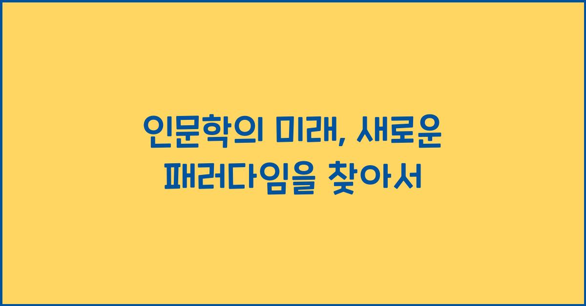 인문학의 미래