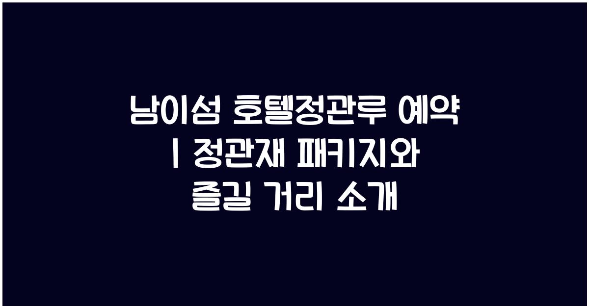 남이섬 호텔정관루 예약