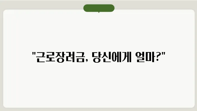 근로장려금 지급일 8월 29일 확인하기