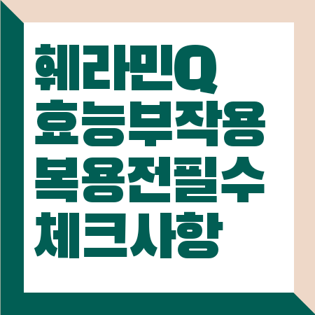 훼라민Q 효능 부작용