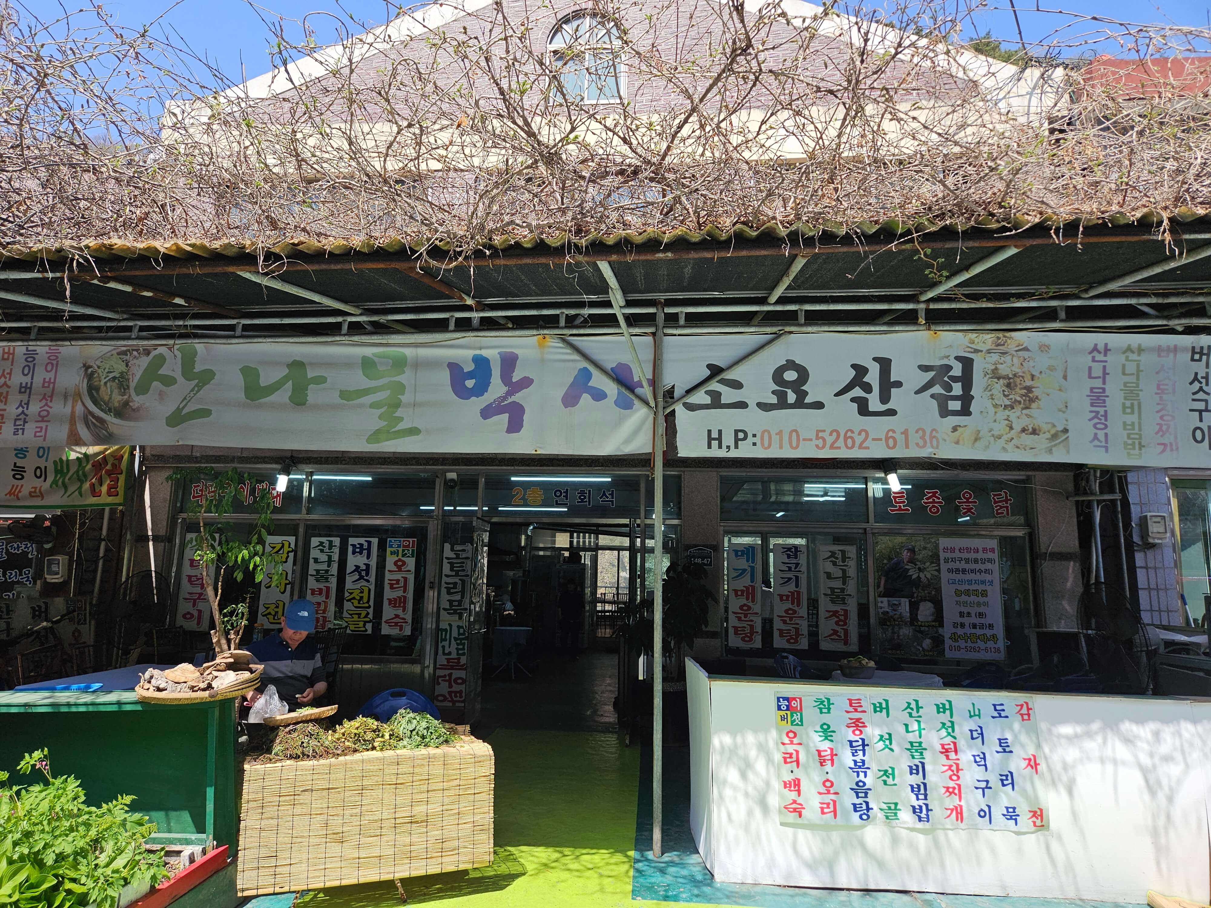 산나물박사 소요산점