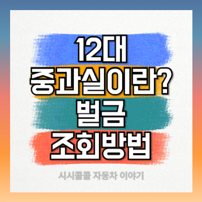 12대 중과실이란