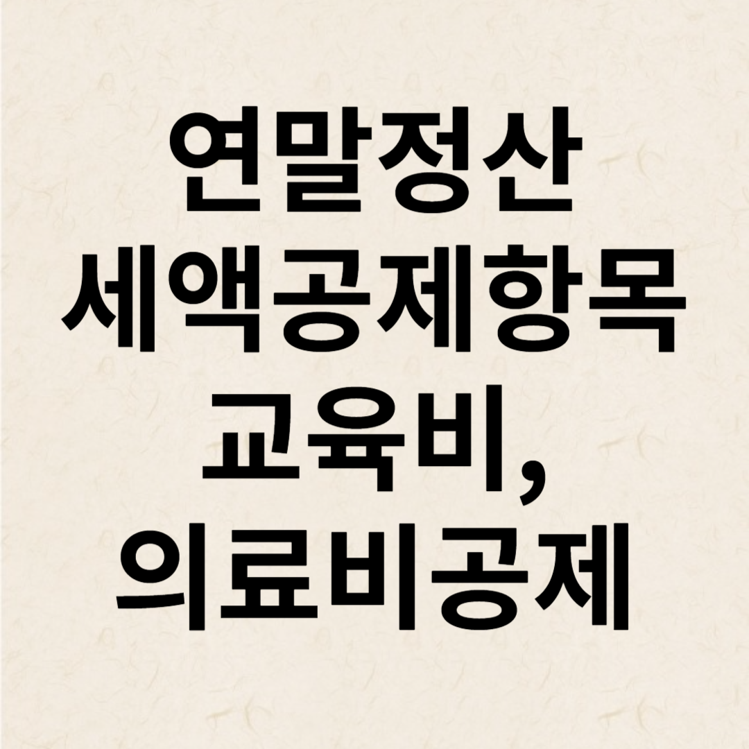 2023년 연말정산 세액공제항목 교육비공제, 의료비공제