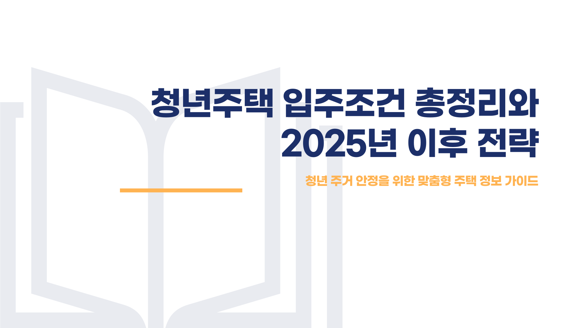 청년주택 입주조건 총정리 블로그 글 이미지 1
