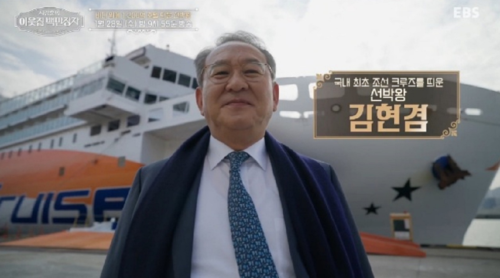 이웃집-백만장자-선박왕-김현겸-크루즈-예약