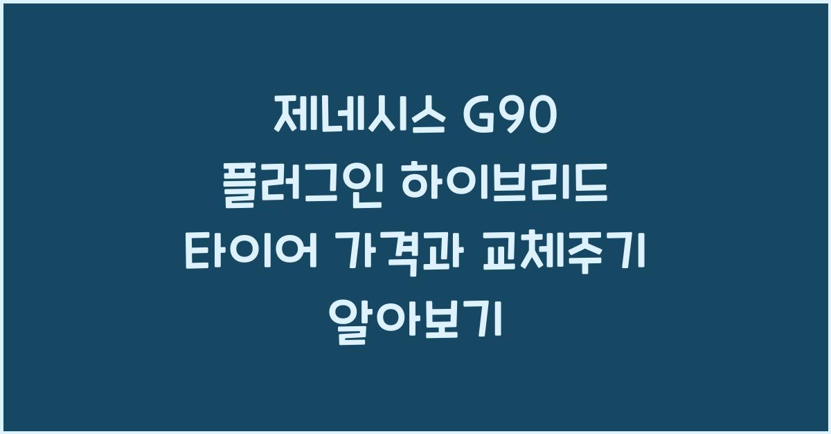 제네시스 G90 플러그인 하이브리드 타이어 가격, 교체주기