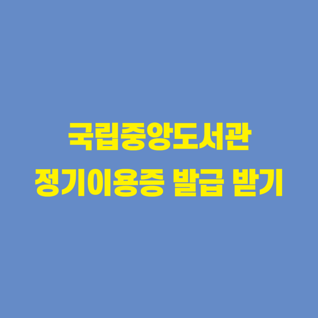 국립중앙도서관 정기이용증 발급