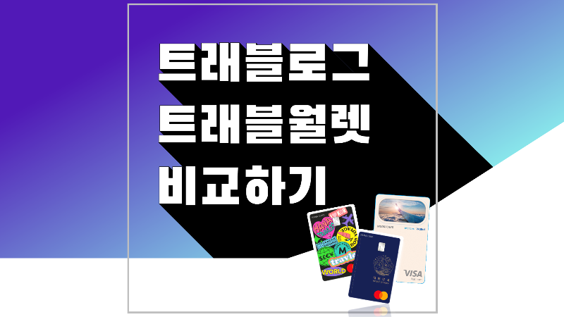 트래블로그 트래블월렛 엔화 환전 비교