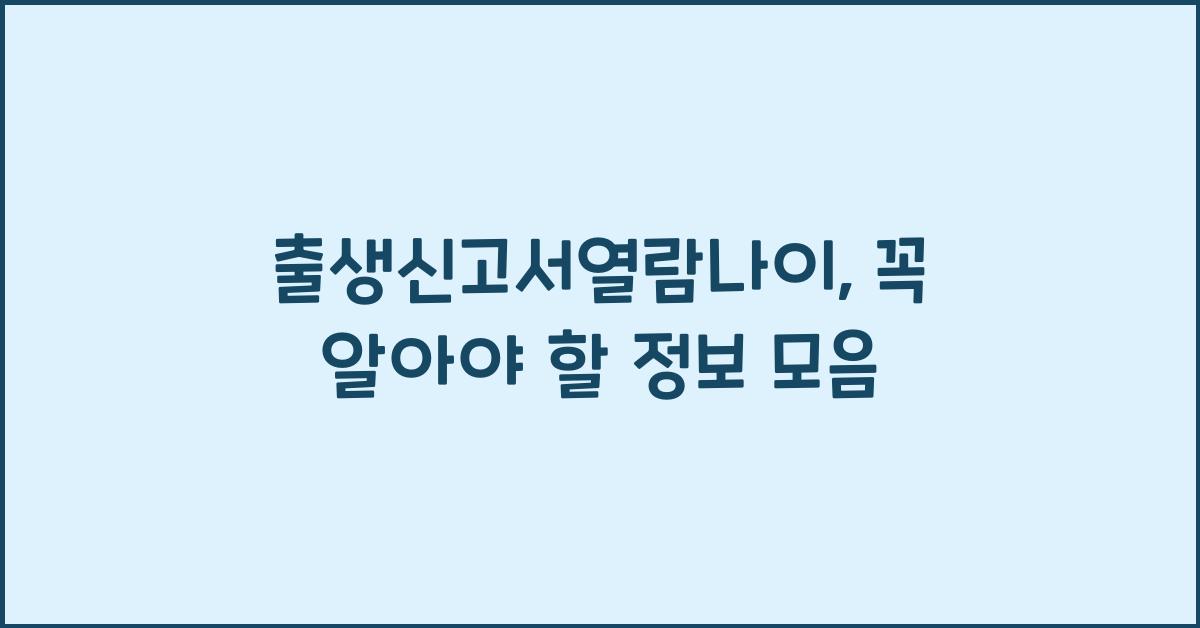 출생신고서열람나이