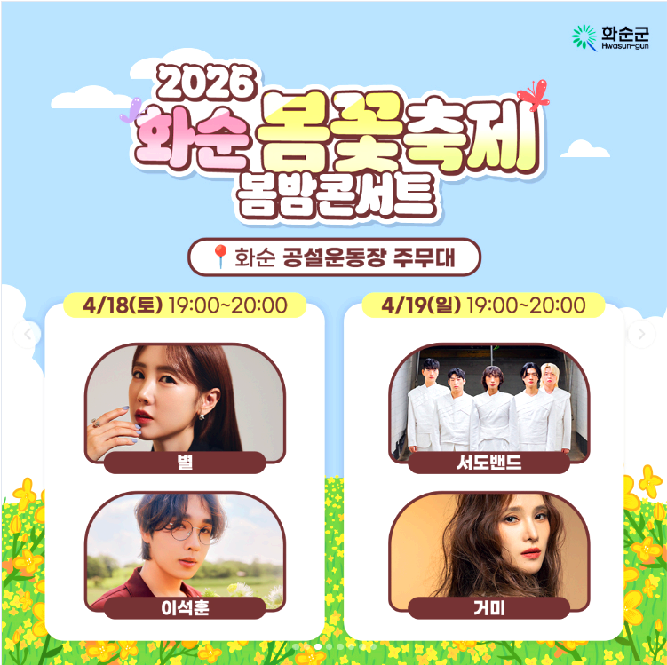 화순 봄꽃축제