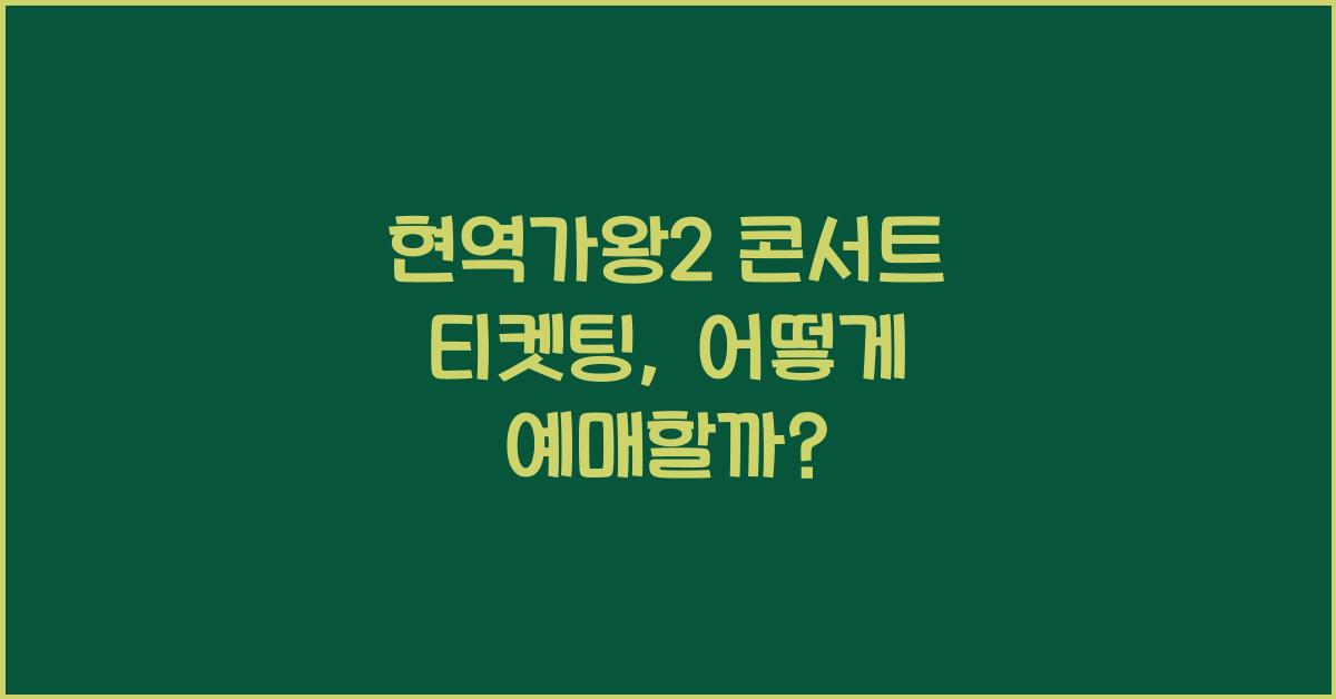 현역가왕2 콘서트 티켓팅