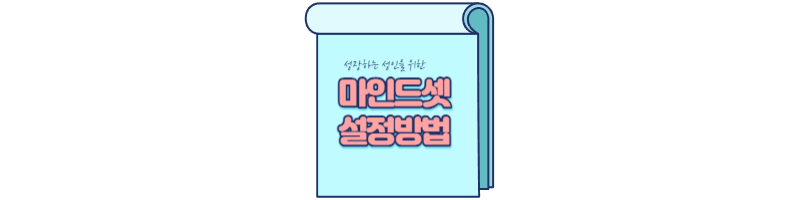 성장하는-성인-위한-마인드셋-설정-방법