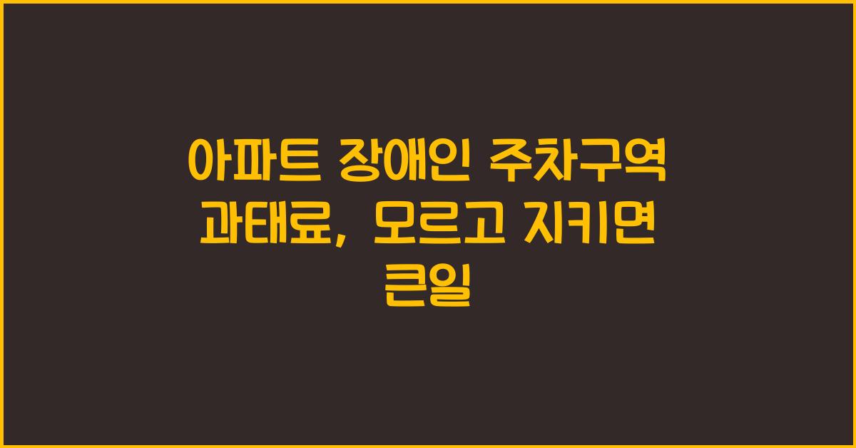 아파트 장애인 주차구역 과태료