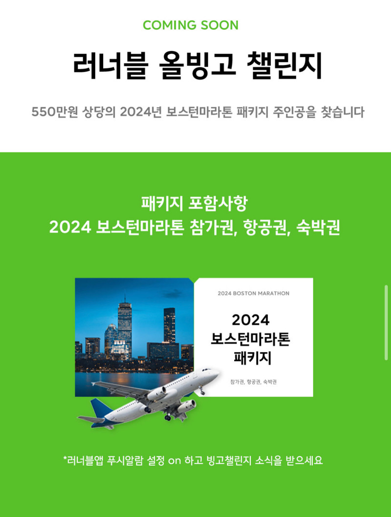러너블-올빙고-첼린지-이벤트