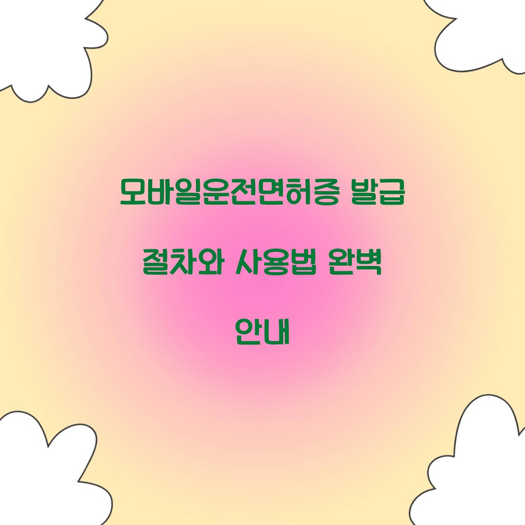 모바일운전면허증