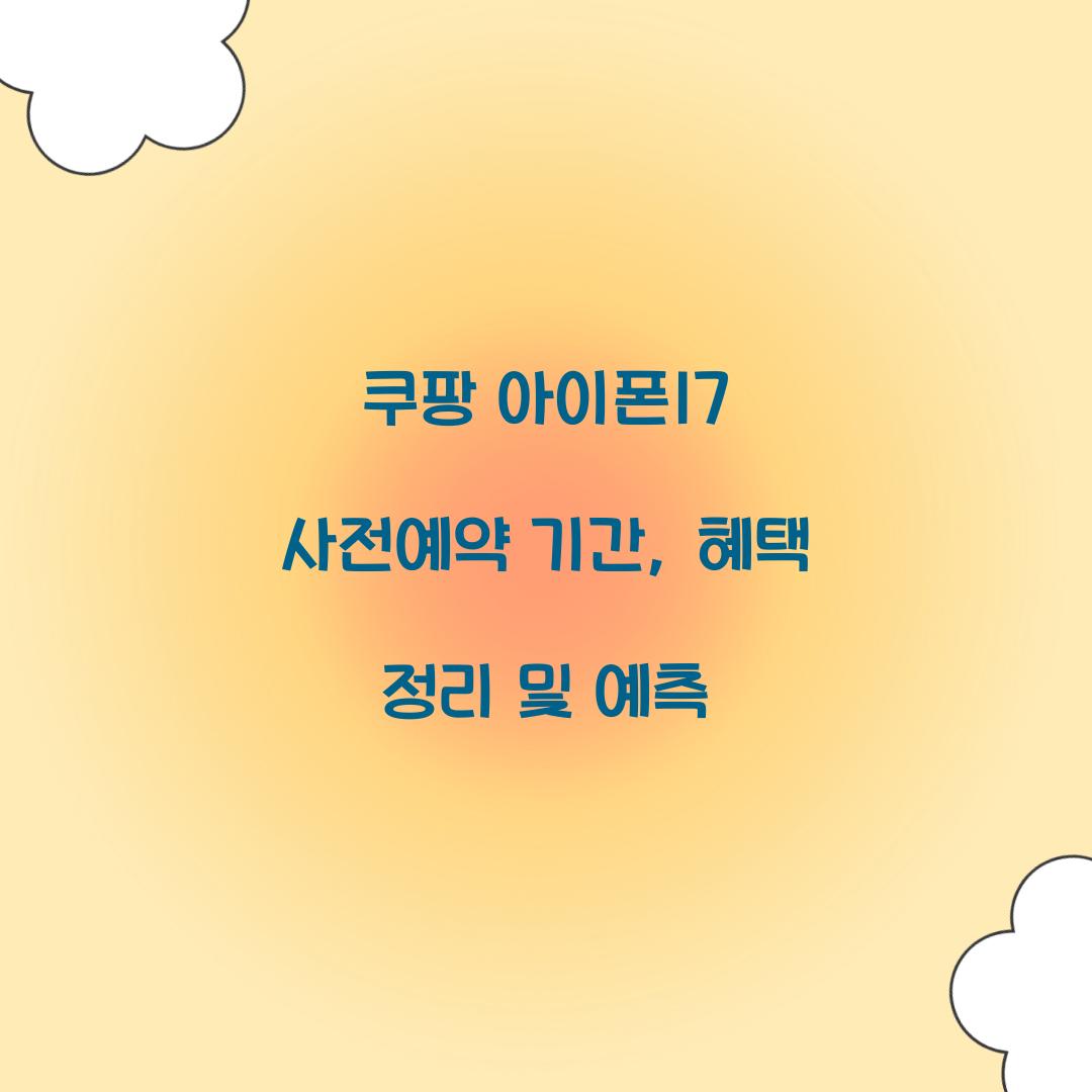 쿠팡 아이폰17 사전예약 기간 혜택