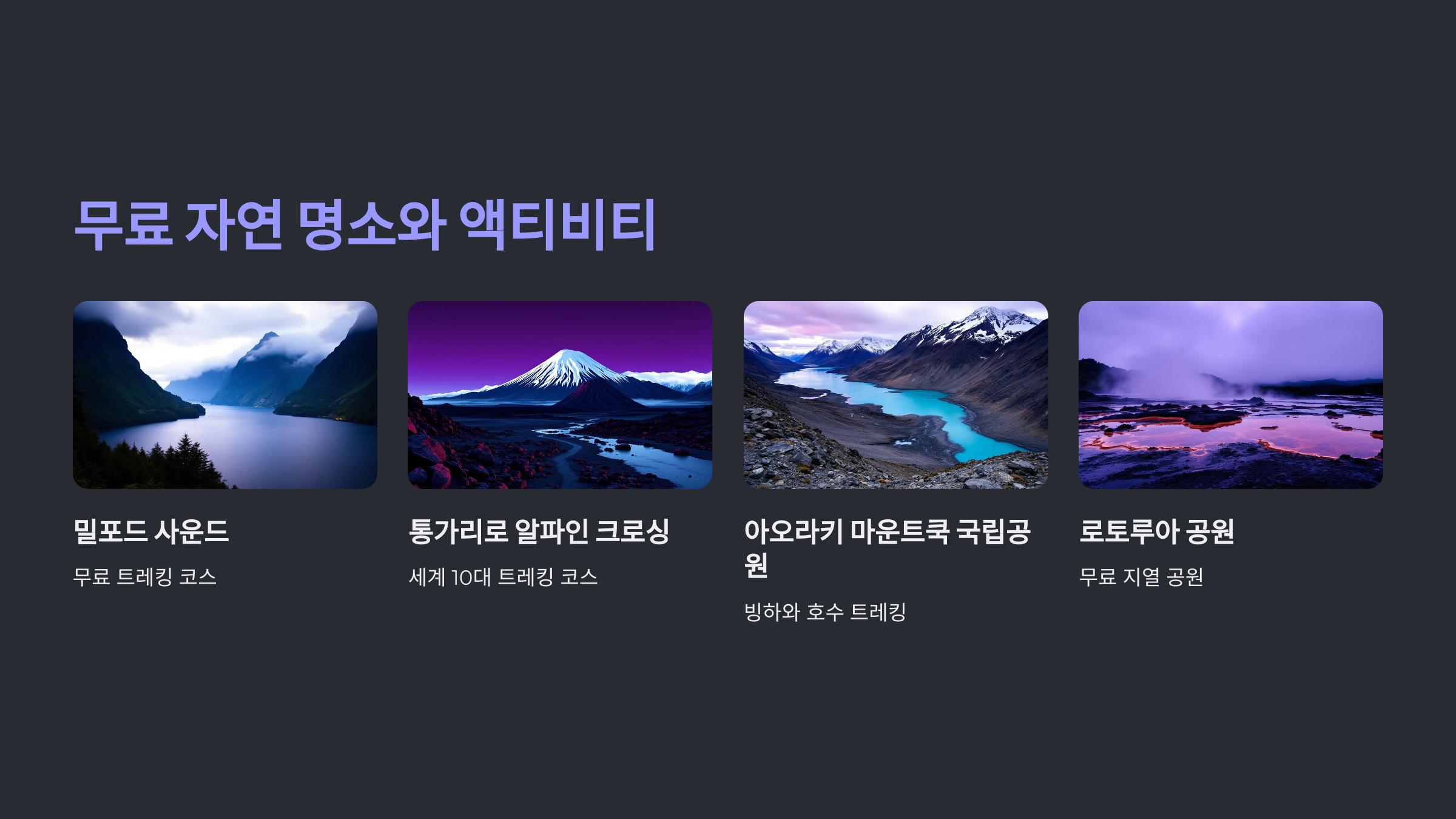 명소와 액티비티