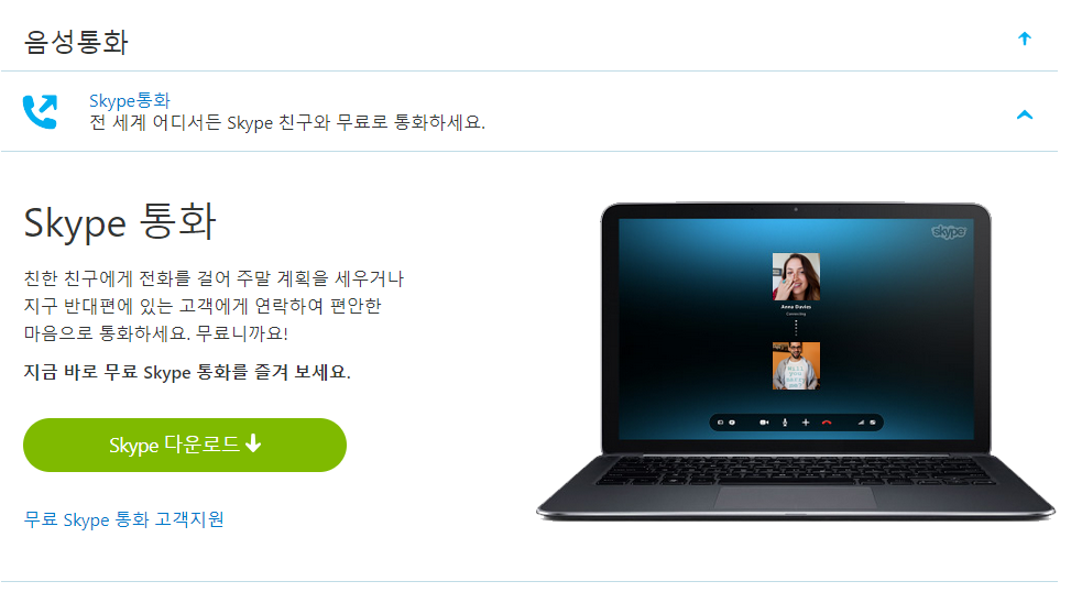 스카이프 다운로드